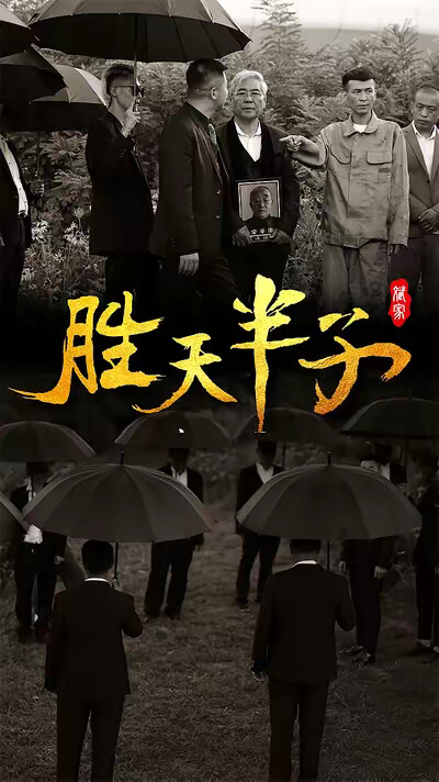 《胜天半子》剧照