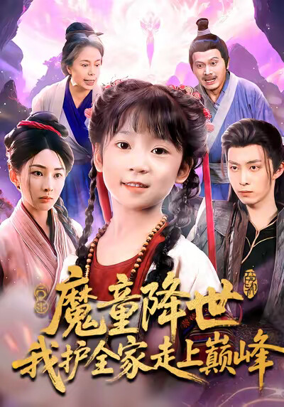 《魔童降世，我护全家走上巅峰》剧照