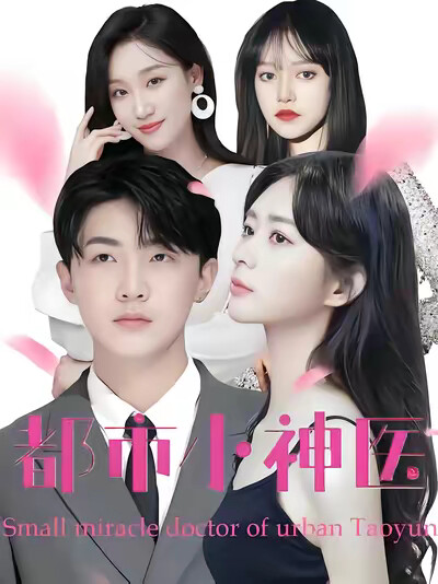 《都市小神医》剧照