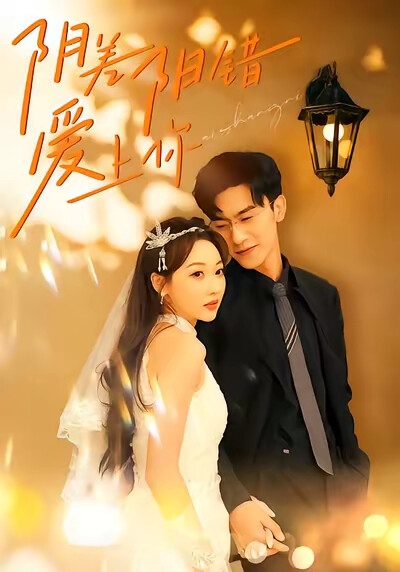 《阴差阳错爱上你》剧照