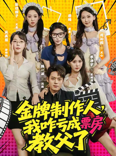 《金牌制作人，我咋亏成票房教父了》剧照