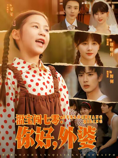 《福宝闯七零：你好，外婆》剧照