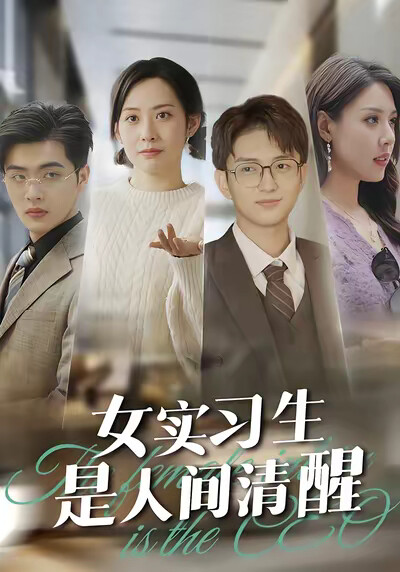 《女实习生是人间清醒》剧照
