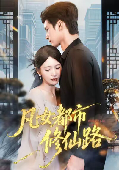 《凡女都市修仙路》剧照