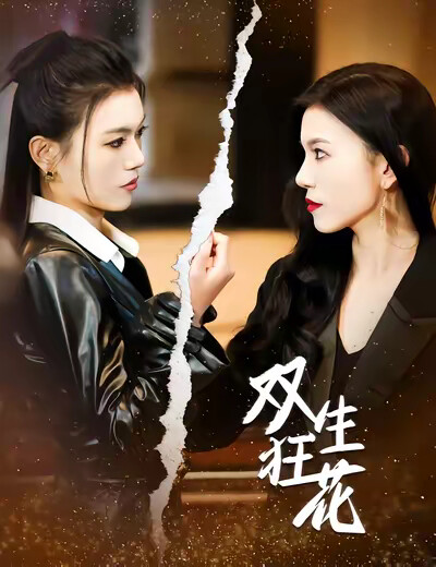 《双生狂花》剧照