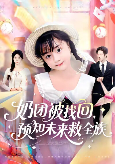 《奶团被找回，预知未来救全族》剧照