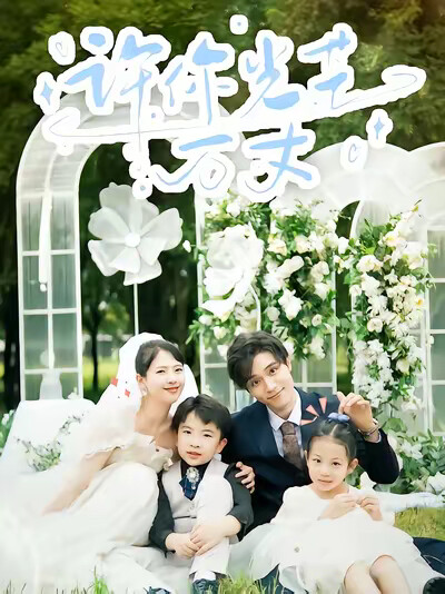 《许你光芒万丈》剧照