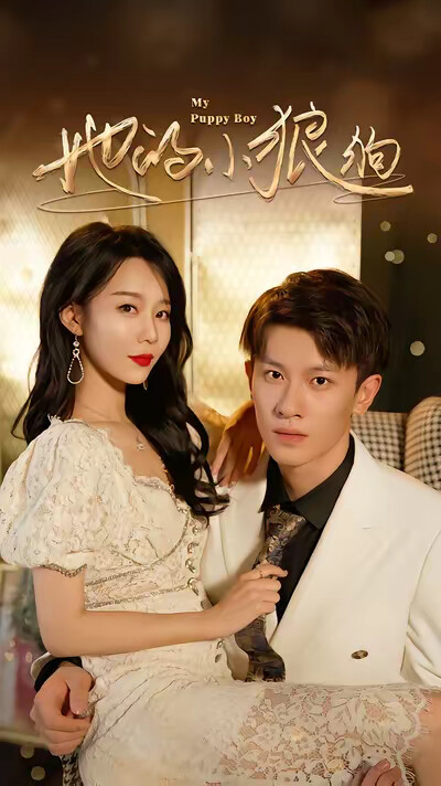 《她的小狼狗》剧照