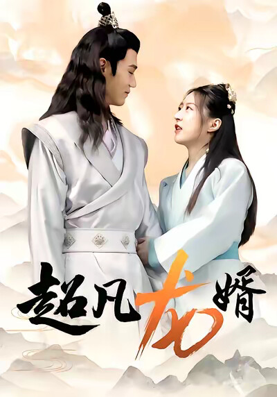 《超凡龙婿》剧照