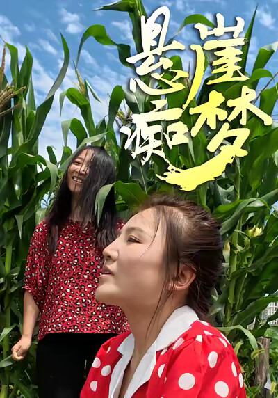 《悬崖痴梦》剧照