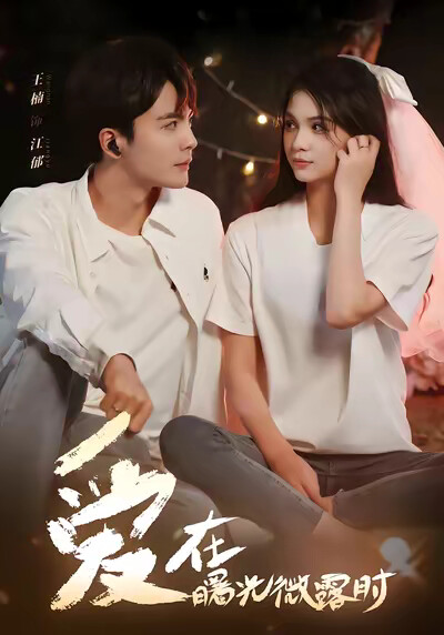 《爱在曙光微露时》剧照