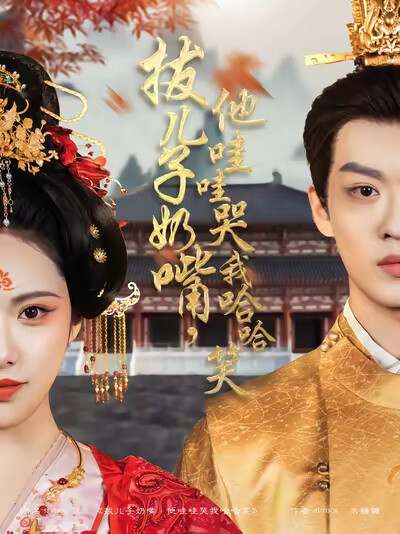 《拔儿子奶嘴，他哇哇哭我哈哈笑》剧照