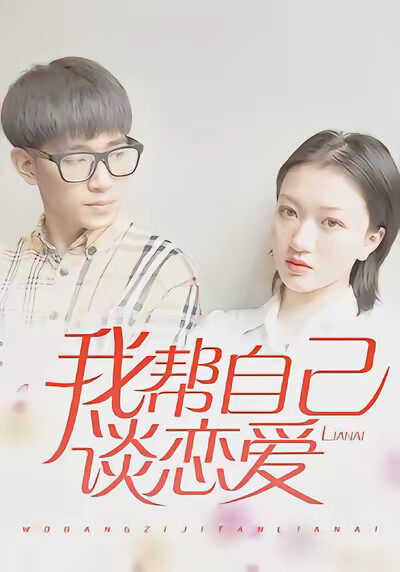 《我帮自己谈恋爱》剧照