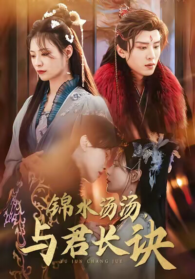 《锦水汤汤，与君长诀》剧照