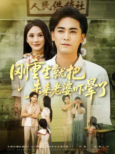 《刚重生就把未来老婆吓晕了》剧照