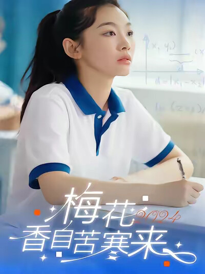 《梅花香自苦寒来》剧照