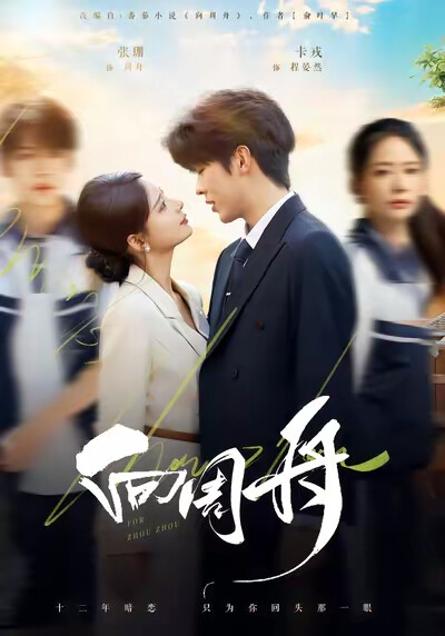 《向周舟》剧照