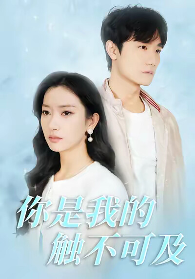 《你是我的触不可及》剧照