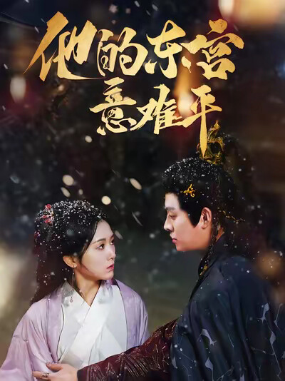 《他的东宫意难平》剧照