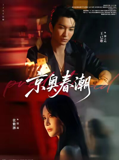 《京奥春潮》剧照