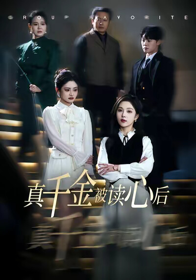 《真千金被读心后》剧照