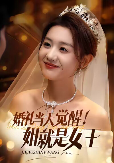 《婚礼当天觉醒！姐就是女王》剧照