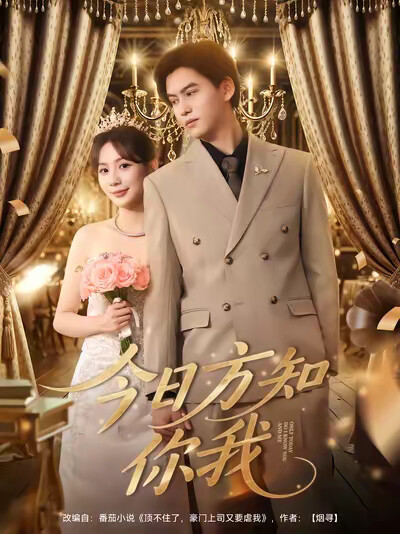《今日方知你我》剧照