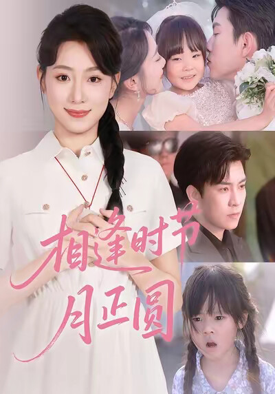《相逢时节月正圆》剧照