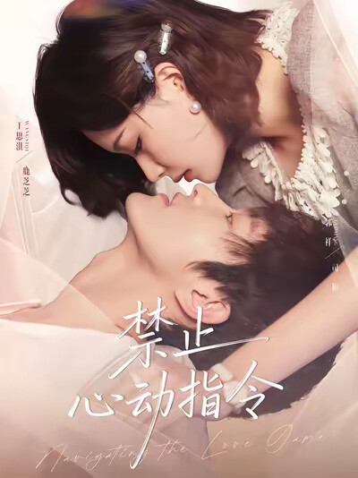 《禁止心动指令》剧照