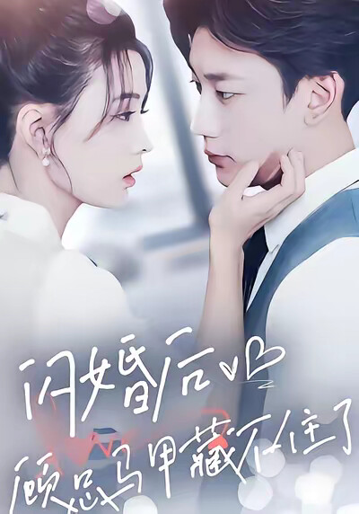 《闪婚后，顾总马甲藏不住了》剧照