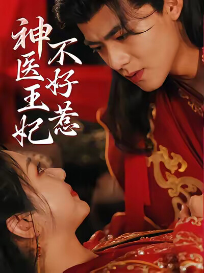 《神医王妃不好惹》剧照