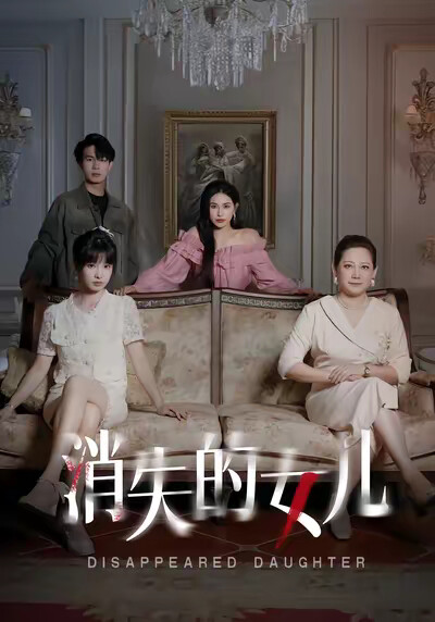 《消失的女儿》剧照