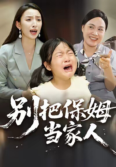 《别把保姆当家人》剧照