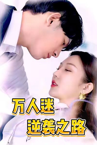 《万人迷逆袭之路》剧照