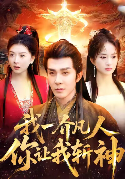 《我一介凡人，你让我斩神》剧照