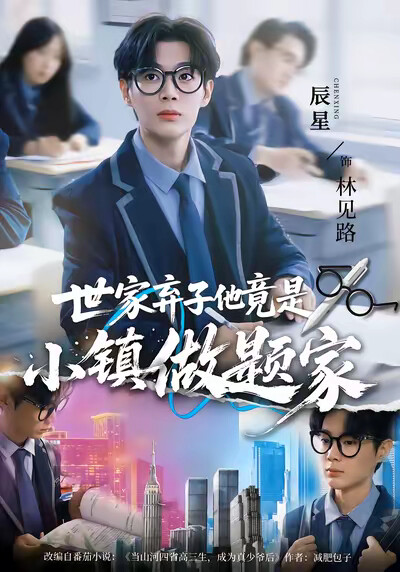 《世家弃子他竟是小镇做题家》剧照