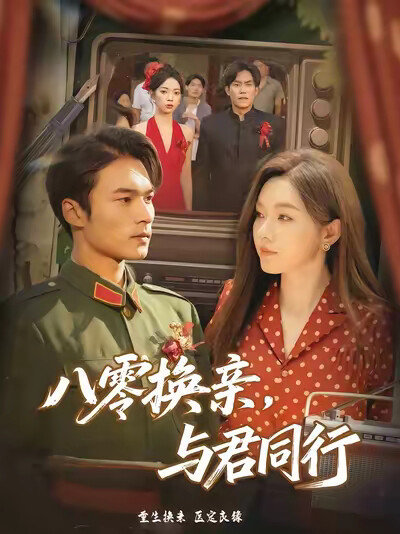《八零换亲，与君同行》剧照
