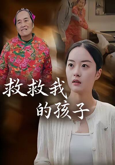 《救救我的孩子》剧照