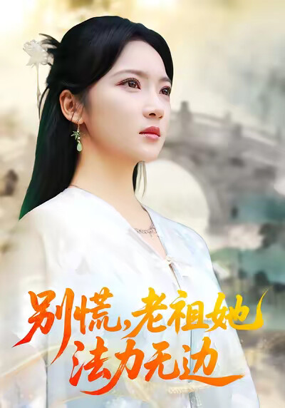 《别慌，老祖她法力无边》剧照