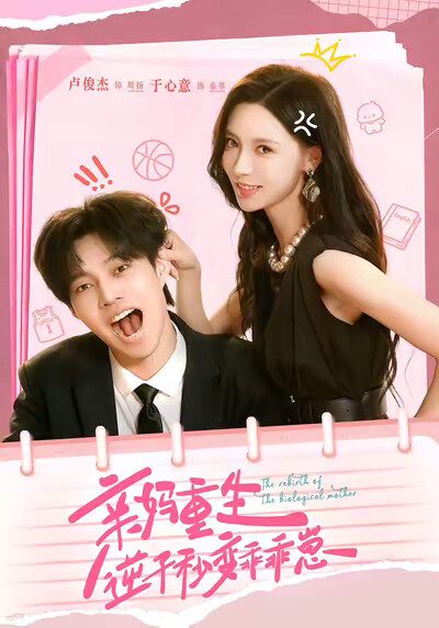 《亲妈重生，逆子秒变乖乖崽》剧照