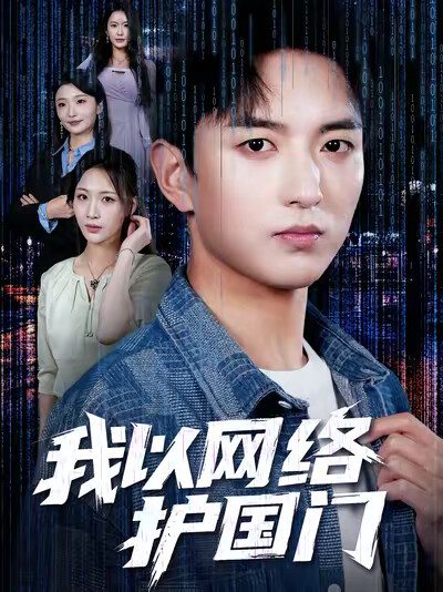 《我以网络护国门》剧照