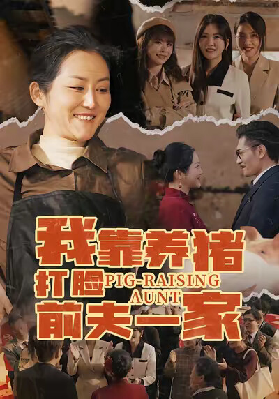 《我靠养猪打脸前夫一家》剧照