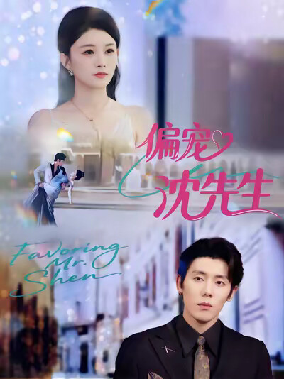 《偏宠沈先生》剧照