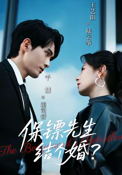 《保镖先生，结个婚》剧照