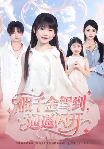 《假千金驾到，通通闪开》剧照