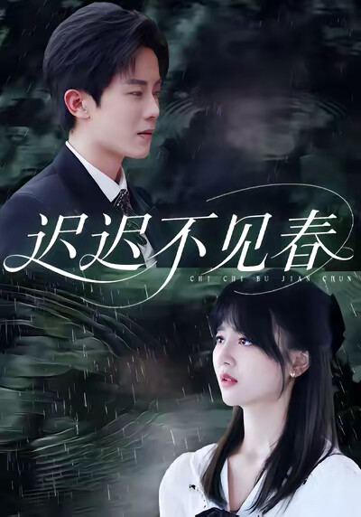 《迟迟不见春》剧照