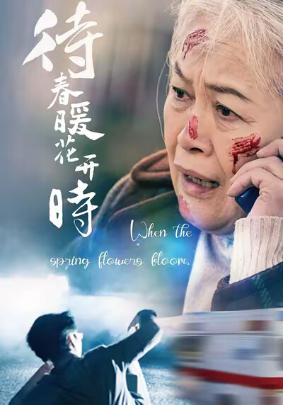 《待春暖花开时》剧照