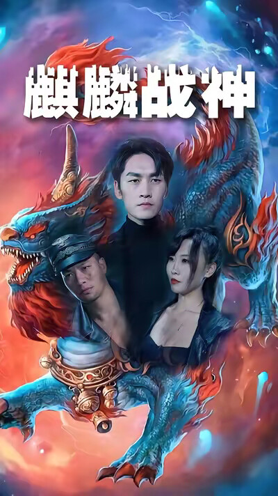 《麒麟战神》剧照