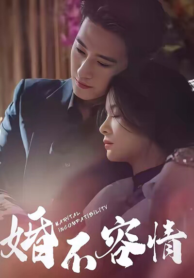 《婚不容情》剧照