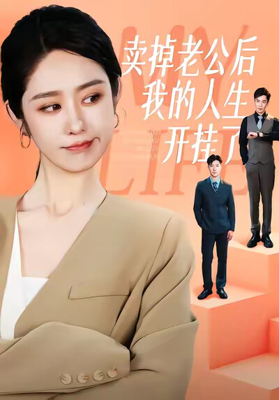 《卖掉老公后我的人生开挂了》剧照